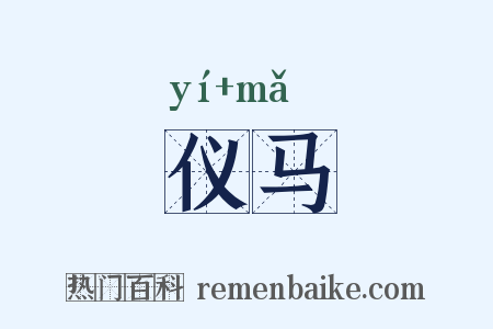 仪马是什么意思的图片